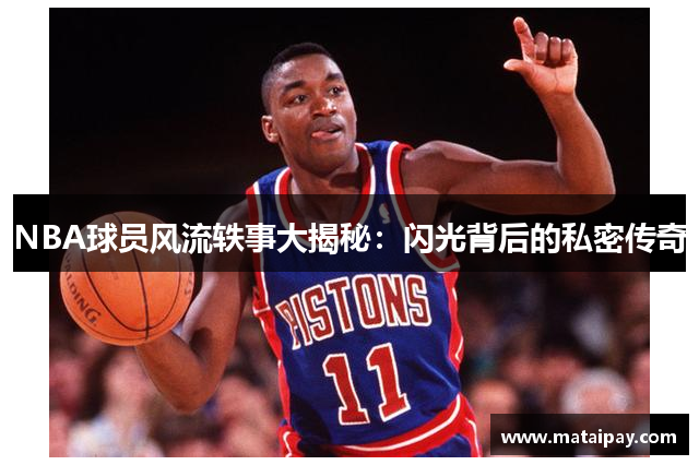 NBA球员风流轶事大揭秘：闪光背后的私密传奇