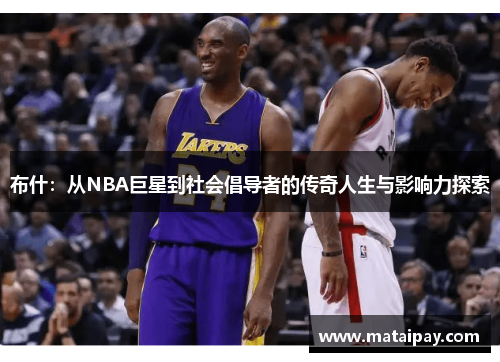 布什：从NBA巨星到社会倡导者的传奇人生与影响力探索